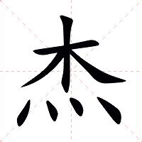 杰 部首|杰的意思，杰字的意思